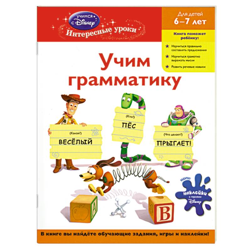 Учим грамматику: для детей 6-7 лет (Toy story)