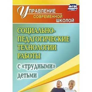 Социально-педагогические технологии работы с 'трудными' детьми. ФГОС