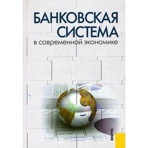 Банковская система в современной экономике
