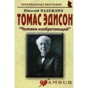 Томас Эдисон: 'Человек изобретающий'