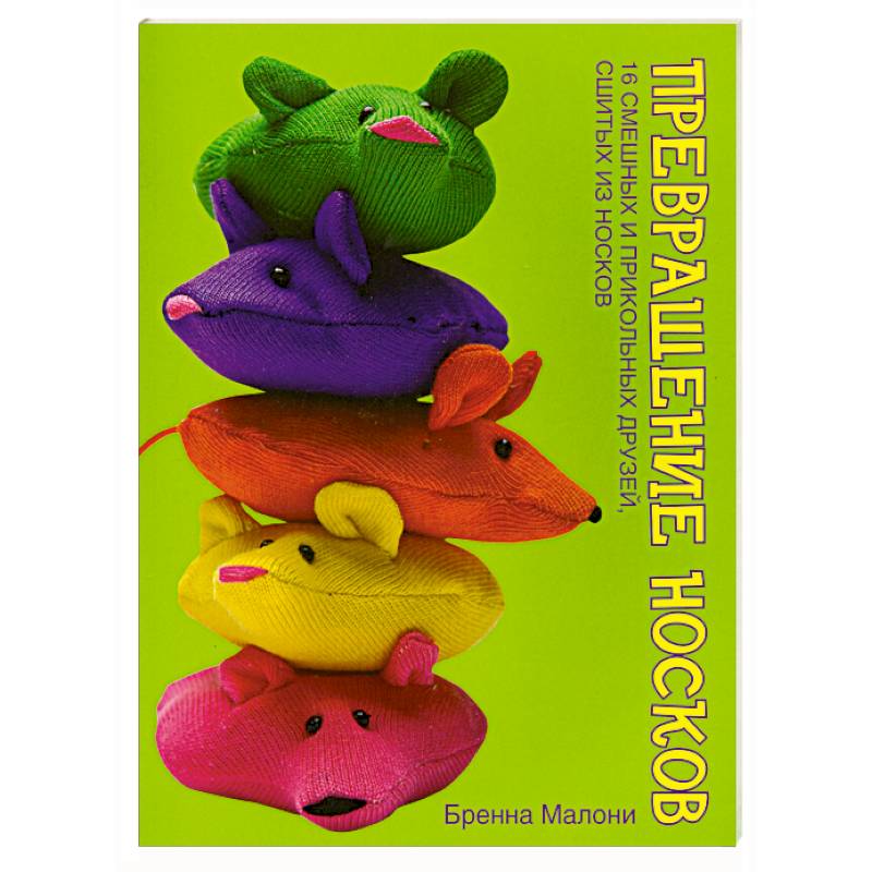 Превращение носков. 16 смешных прикольных друзей, сшитых из носков