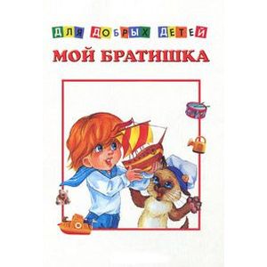 Мой братишка