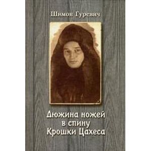 Дюжина ножей в спину крошки Цахеса