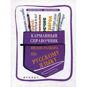 Карманный справочник видов разбора по русскому языку