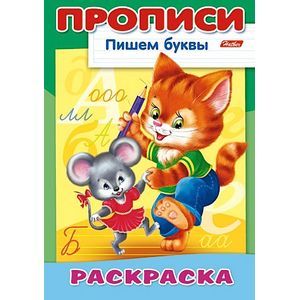 Раскраска-пропись 'Пишем буквы. Кошки-Мышки'