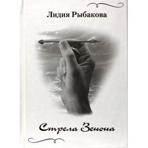 Стрела Зенона