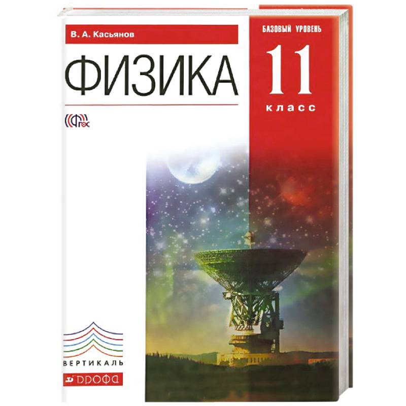 Физика. 11 класс. Учебник. Базовый уровень. Вертикаль. ФГОС