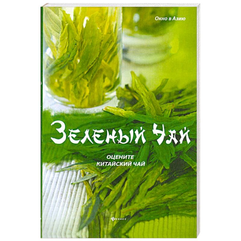 Зеленый чай: оцените китайский чай