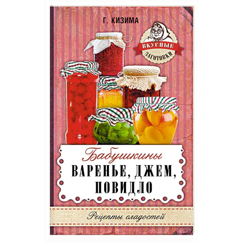 Бабушкины варенье, джем, повидло