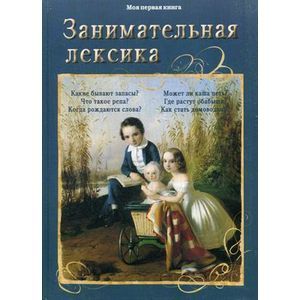 Занимательная лексика