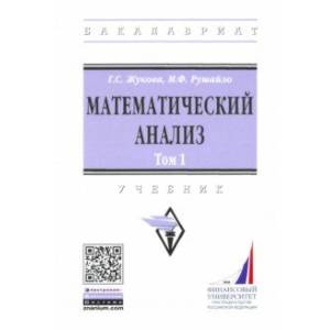 Математический анализ. Учебник. Том 1
