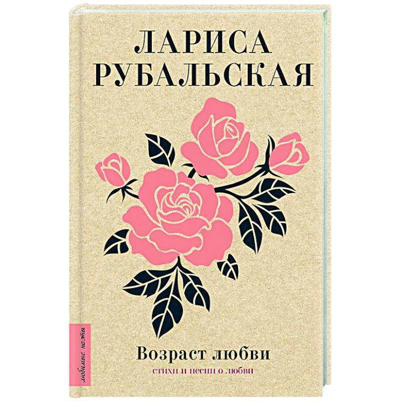 Возраст любви Возраст любви