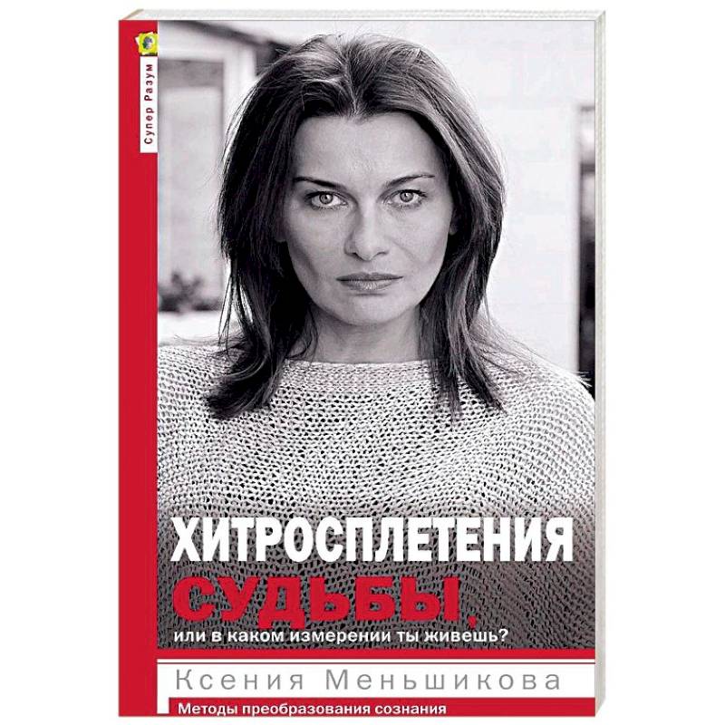 Хитросплетения судьбы, или В каком измерении ты живешь? Методы преобразования сознания Хитросплетения судьбы, или В каком измерении ты живешь? Методы преобразования сознания