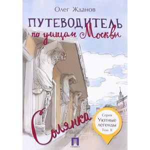 Путеводитель по улицам Москвы.Том 2