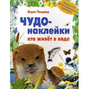 Кто живет в воде