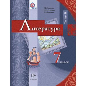 Литература. 7 класс. Учебник. Часть 2