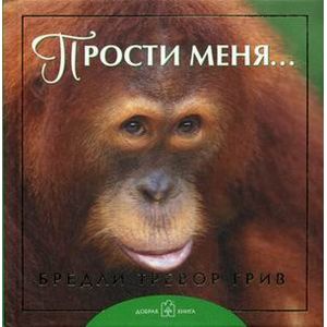 Прости меня…