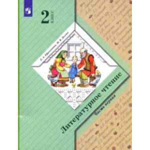 Литературное Чтение. 2 Класс. Учебник. В 2-Х Частях. Часть 1.