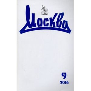 Журнал 'Москва' № 9. 2016