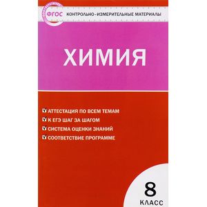 Химия. 8 класс. Контрольно-измерительные материалы