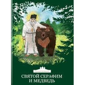 Святой Серафим и медведь Книжка-раскраска