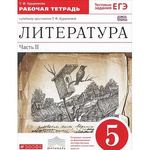 Литература. 5 класс. Рабочая тетрадь. К учебнику-хрестоматии Т. Ф. Курдюмовой. В 2 частях. Часть 2