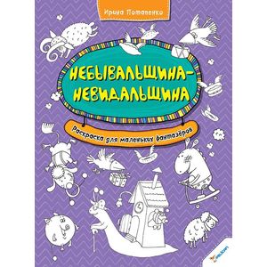 Небывальщина-невидальщина. Раскраска для маленьких фантазеров
