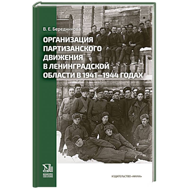 Организация партизанского движения в ленинградской области в 1941-1944 годах