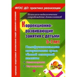 Коррекционно-развивающие занятия с детьми 5-7 лет. Полифункциональная интерактивная среда тёмной...