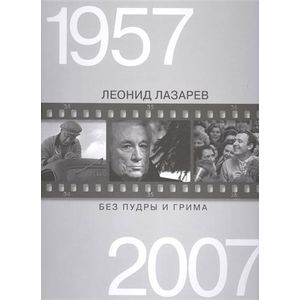 Без пудры и грима. 1957-2007