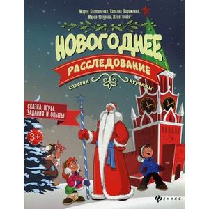 Новогоднее расследование: спасаем куранты