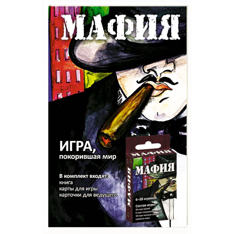 Мафия. Обновленное издание (набор карточек в картонной коробке) Мафия. Обновленное издание (набор карточек в картонной коробке)