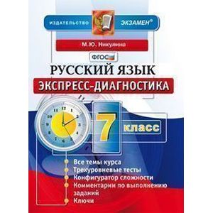Русский язык. 7 класс. Экспресс-диагностика. ФГОС