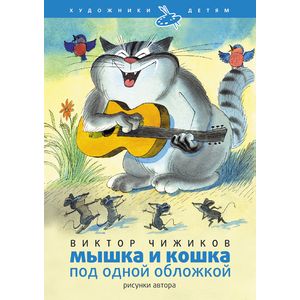 Мышка и кошка под одной обложкой