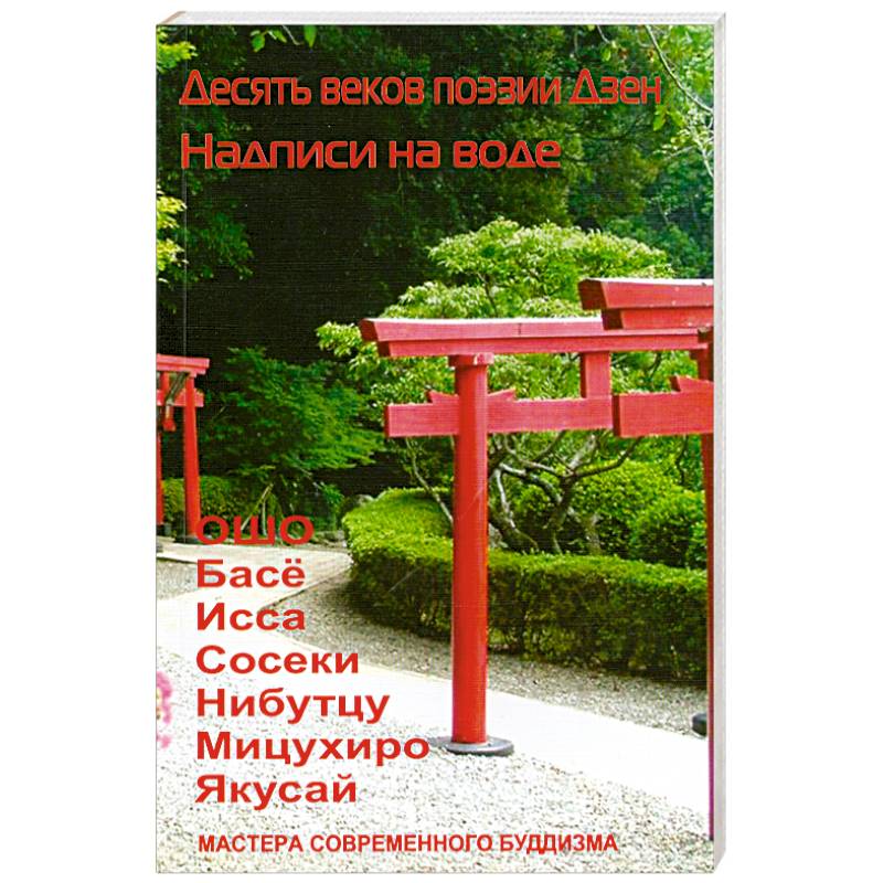 Десять веков поэзии Дзен. Надписи на воде