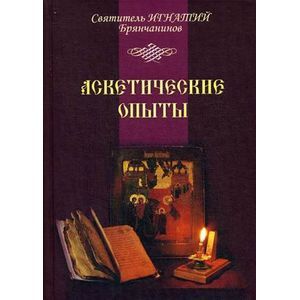 Аскетические опыты. Том I-II