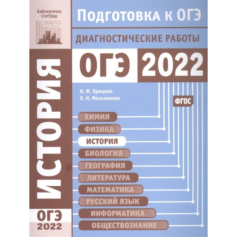 История. Подготовка к ОГЭ в 2022 году. Диагностические работы.