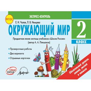 Окружающий мир. 2 класс. Экспресс-контроль