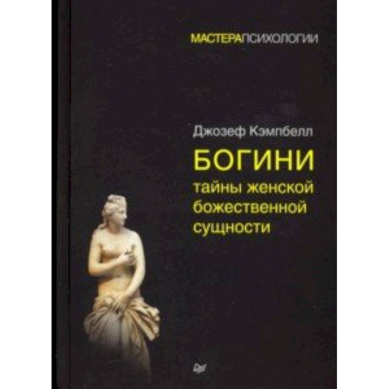 Богини. Тайны женской божественной сущности