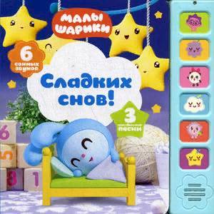 Сладких снов! Книжка-игрушка (6 сонных звуков)