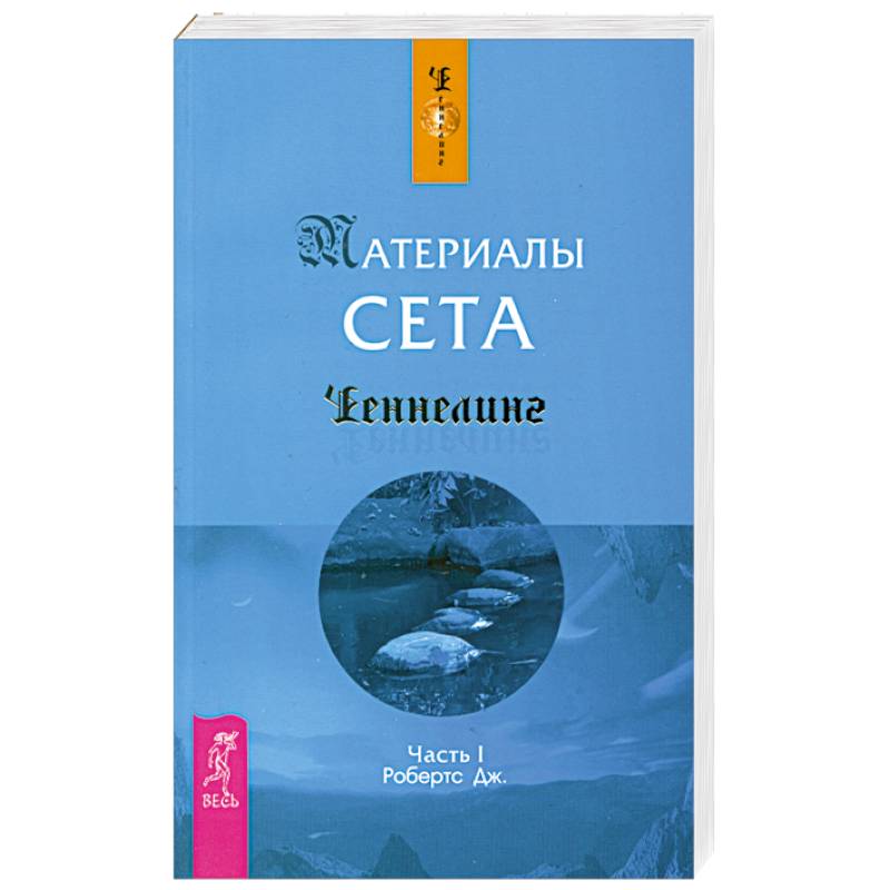 Материалы Сета. Часть 1