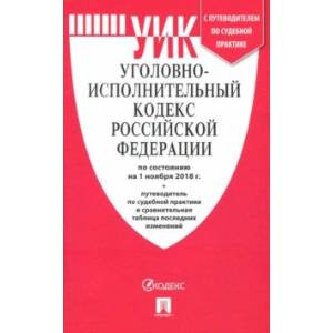 Уголовно-исполнительный кодекс Российской Федерации по состоянию на 01.11.18 г. Уголовно-исполнительный кодекс Российской Федерации по состоянию на 01.11.18 г.