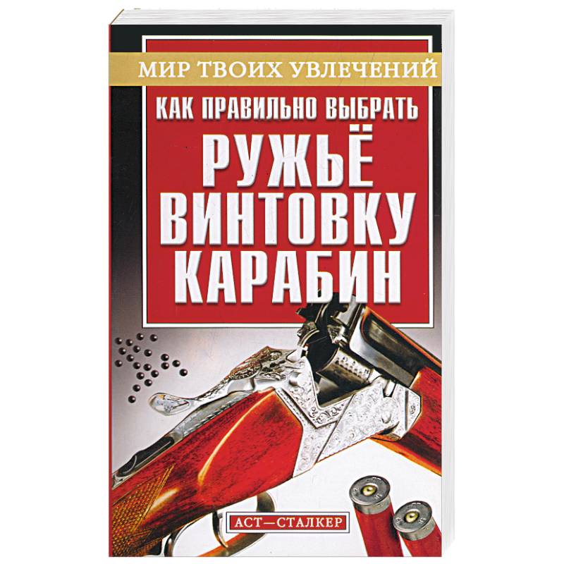 Как правильно выбрать ружье, винтовку, карабин