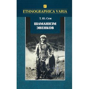 Шаманизм эвенков Шаманизм эвенков