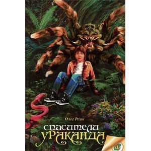 Спасители Ураканда