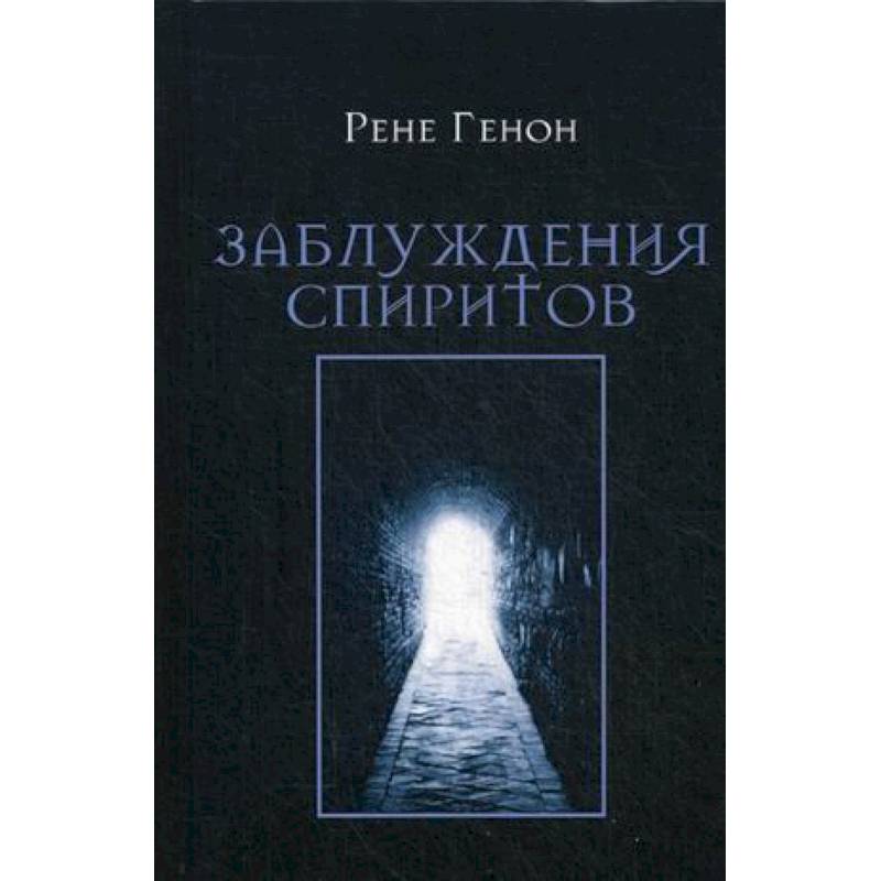 Заблуждения спиритов