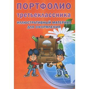 Портфолио третьеклассника. Иллюстративный материал для оформления