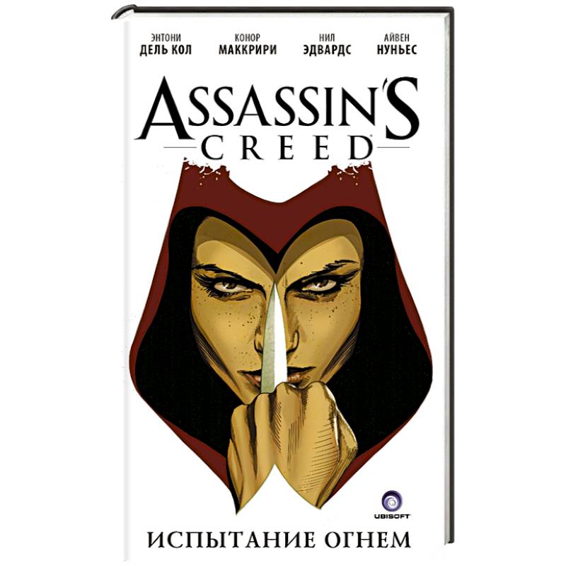 Assassin's Creed. Испытание огнем