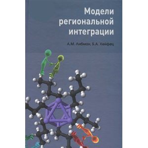 Модели региональной интеграции