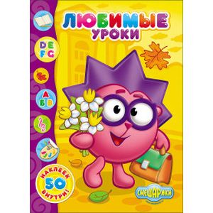 Смешарики. Любимые уроки